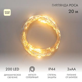Гирлянда Роса 20м, 200LED, цвет свечения теплый белый, IP44, на батарейках 3хАА, с пультом 8 режимов