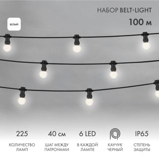 Набор ЕВРО Белт-Лайт 2 жилы, 100м, шаг 40см, 225 LED-ламп БЕЛЫЙ, 45мм (6 LED), плоский провод каучук