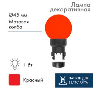 Лампа шар 6 LED вместе с патроном Красная диаметр 45мм, Выгоднее на 37%!, чем отдельно лампа+патрон